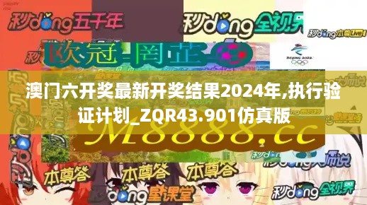 澳門六開獎最新開獎結(jié)果2024年,執(zhí)行驗(yàn)證計(jì)劃_ZQR43.901仿真版