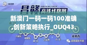 新澳門一碼一碼100準(zhǔn)確,創(chuàng)新策略執(zhí)行_OUQ43.855目擊版