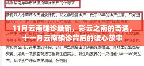 云南十一月最新確診背后的暖心故事，彩云奇遇記