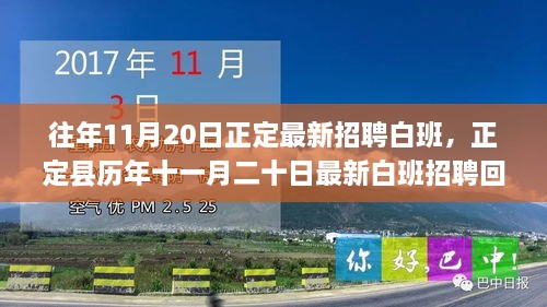 歷年十一月二十日正定縣白班招聘回顧與展望，最新招聘趨勢與影響分析