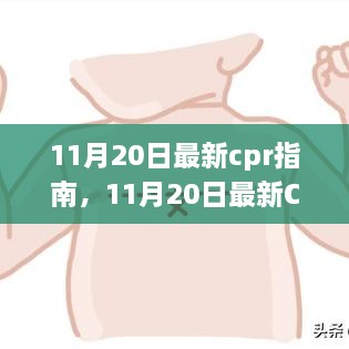 11月20日最新CPR指南引領(lǐng)急救變革，觀點闡述與探討