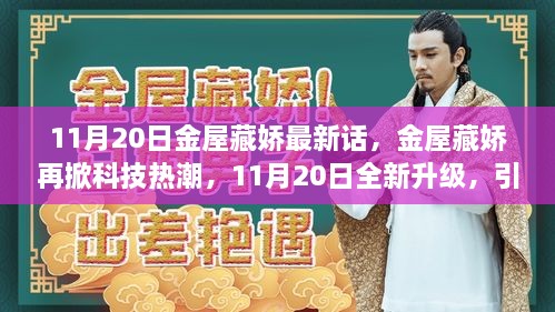 金屋藏嬌再掀科技熱潮，智能生活新紀(jì)元開啟