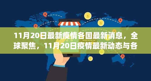 全球疫情最新動態(tài)，各國防控進展與全球聚焦，11月20日最新消息匯總