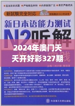 2024年澳門天天開(kāi)好彩327期,專才解答解釋落實(shí)_URT9.70