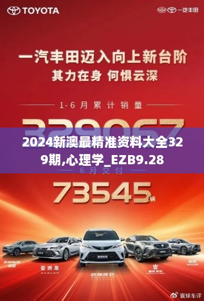 2024新澳最精準資料大全329期,心理學_EZB9.28