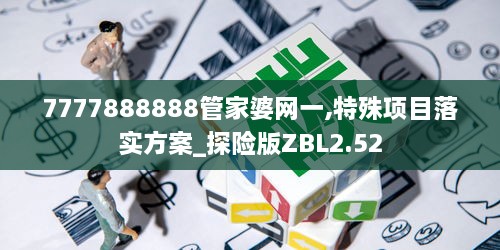 7777888888管家婆網(wǎng)一,特殊項目落實方案_探險版ZBL2.52