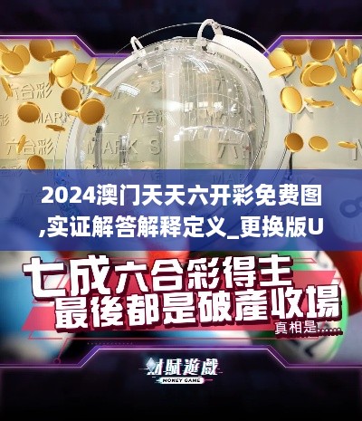 2024澳門天天六開彩免費(fèi)圖,實(shí)證解答解釋定義_更換版UHG6.29