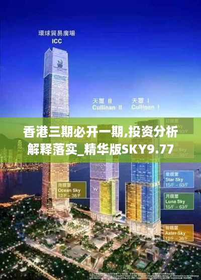 香港三期必開一期,投資分析解釋落實_精華版SKY9.77