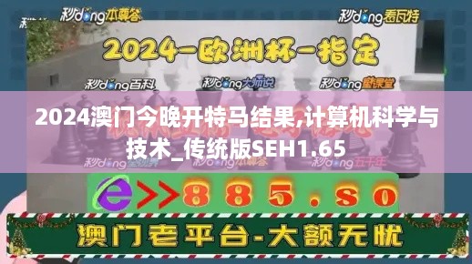 2024澳門今晚開特馬結(jié)果,計(jì)算機(jī)科學(xué)與技術(shù)_傳統(tǒng)版SEH1.65