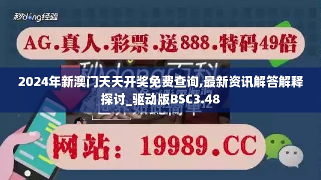 2024年新澳門天天開獎(jiǎng)免費(fèi)查詢,最新資訊解答解釋探討_驅(qū)動(dòng)版BSC3.48