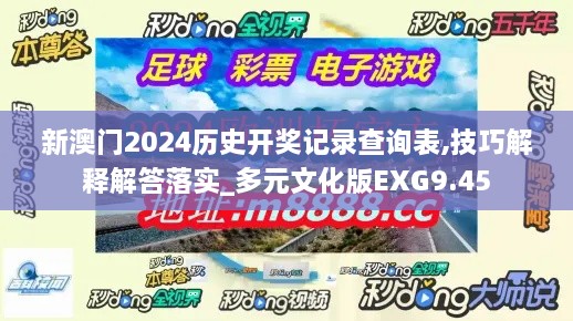 新澳門2024歷史開(kāi)獎(jiǎng)記錄查詢表,技巧解釋解答落實(shí)_多元文化版EXG9.45