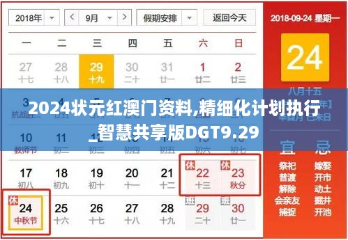 2024狀元紅澳門資料,精細化計劃執(zhí)行_智慧共享版DGT9.29