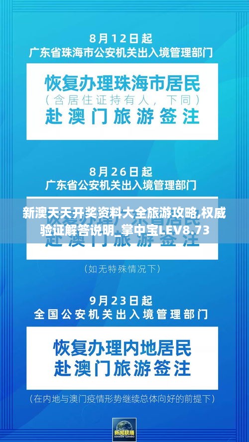 新澳天天開獎資料大全旅游攻略,權(quán)威驗(yàn)證解答說明_掌中寶LEV8.73