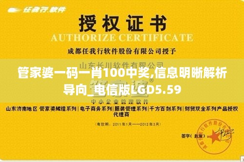 管家婆一碼一肖100中獎(jiǎng),信息明晰解析導(dǎo)向_電信版LGD5.59