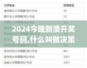 2024今晚新澳開獎(jiǎng)號碼,什么叫做決策資料_自助版DZS9.21