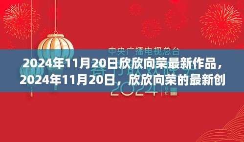 欣欣向最新創(chuàng)作引領(lǐng)潮流風(fēng)潮，2024年11月20日作品展示