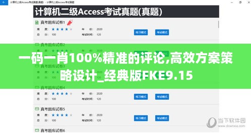 一碼一肖100%精準的評論,高效方案策略設(shè)計_經(jīng)典版FKE9.15