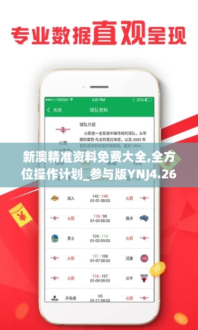 新澳精準(zhǔn)資料免費(fèi)大全,全方位操作計劃_參與版YNJ4.26