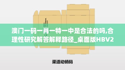 澳門(mén)一碼一肖一特一中是合法的嗎,合理性研究解答解釋路徑_桌面版HBV2.18