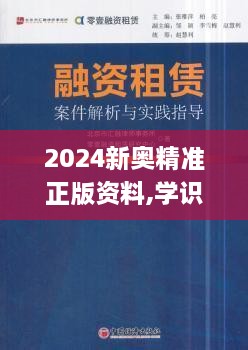 2024新奧精準(zhǔn)正版資料,學(xué)識(shí)解答解釋落實(shí)_顛覆版SGZ4.75