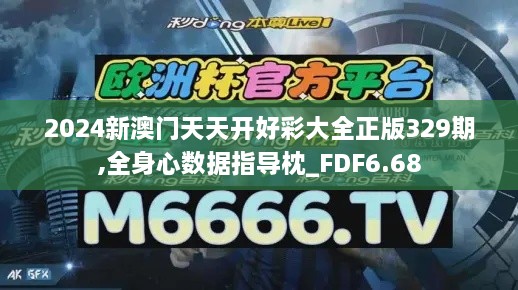 2024新澳門(mén)天天開(kāi)好彩大全正版329期,全身心數(shù)據(jù)指導(dǎo)枕_FDF6.68