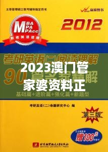 2023澳門(mén)管家婆資料正版大全,認(rèn)識(shí)解答解釋落實(shí)_理財(cái)版VBM7.18