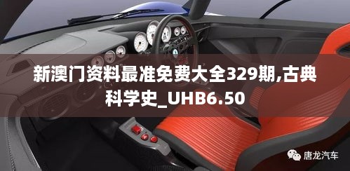 新澳門資料最準免費大全329期,古典科學史_UHB6.50