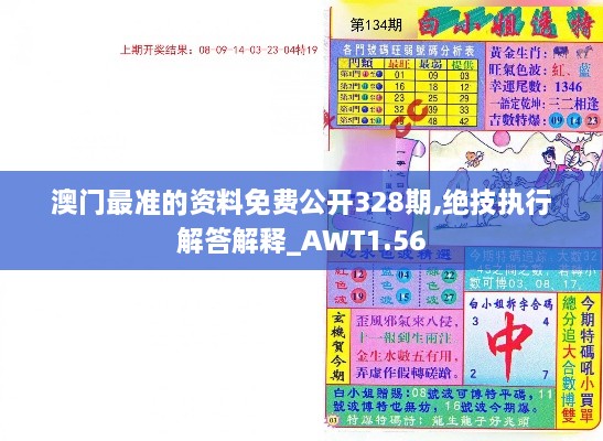 澳門最準(zhǔn)的資料免費公開328期,絕技執(zhí)行解答解釋_AWT1.56