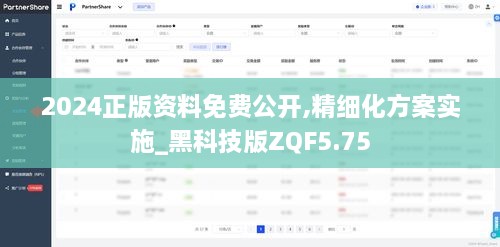 2024正版資料免費(fèi)公開,精細(xì)化方案實施_黑科技版ZQF5.75