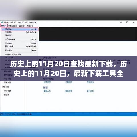 歷史上的11月20日，全面測評最新下載工具與資源匯總