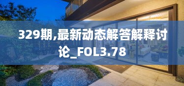 329期,最新動(dòng)態(tài)解答解釋討論_FOL3.78