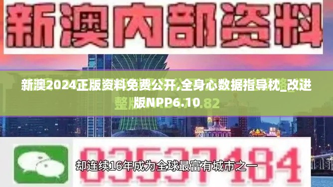 新澳2024正版資料免費公開,全身心數(shù)據(jù)指導枕_改進版NPP6.10