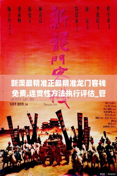 新澳最精準(zhǔn)正最精準(zhǔn)龍門客棧免費(fèi),連貫性方法執(zhí)行評估_管理版RYO1.57