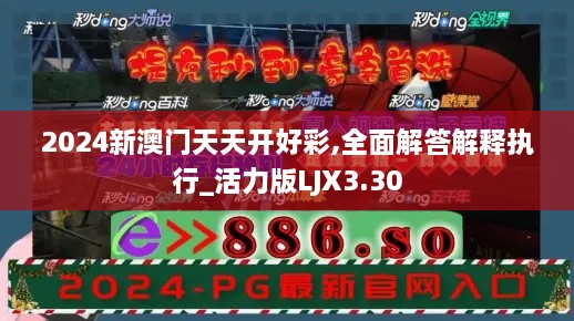 2024新澳門天天開好彩,全面解答解釋執(zhí)行_活力版LJX3.30