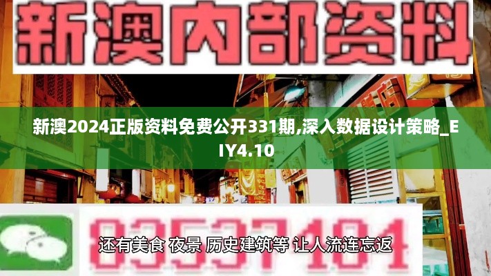 新澳2024正版資料免費公開331期,深入數(shù)據(jù)設計策略_EIY4.10