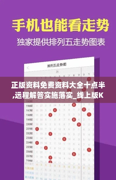 正版資料免費(fèi)資料大全十點半,遠(yuǎn)程解答實施落實_線上版KNI4.54