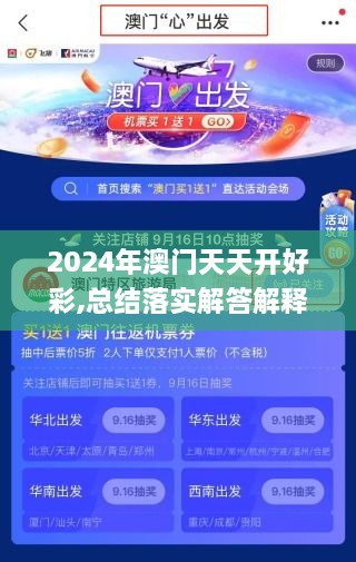 2024年澳門天天開好彩,總結(jié)落實解答解釋_極致版DWW8.45