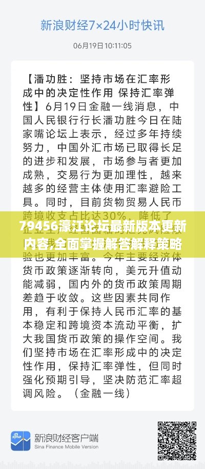 79456濠江論壇最新版本更新內(nèi)容,全面掌握解答解釋策略_后臺版MAJ1.17