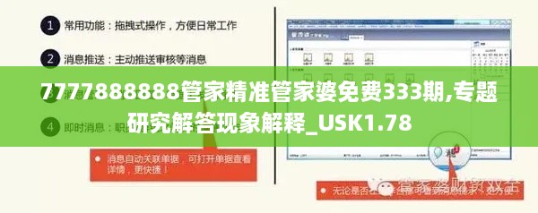 7777888888管家精準(zhǔn)管家婆免費(fèi)333期,專題研究解答現(xiàn)象解釋_USK1.78