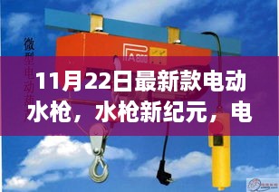 電動水槍新紀(jì)元，11月22日最新款奇妙體驗日