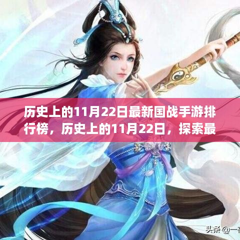 歷史上的11月22日國戰(zhàn)手游排行榜揭秘，探索最新游戲前世今生