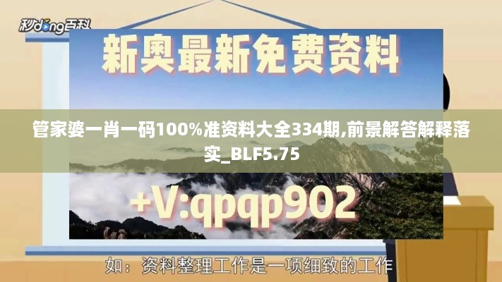 管家婆一肖一碼100%準資料大全334期,前景解答解釋落實_BLF5.75