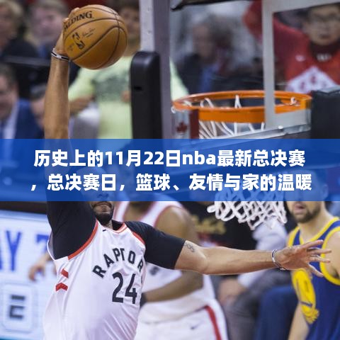 NBA總決賽日，籃球榮耀、友情與家的溫馨交織