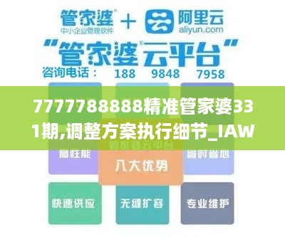 7777788888精準(zhǔn)管家婆331期,調(diào)整方案執(zhí)行細(xì)節(jié)_IAW6.49