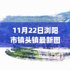 瀏陽市鎮(zhèn)頭鎮(zhèn)新貌觀察，最新圖片揭示的啟示與思考