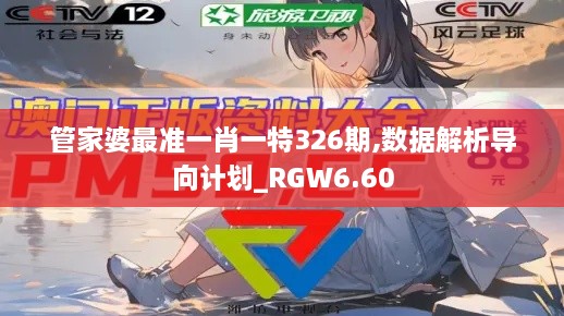 管家婆最準一肖一特326期,數據解析導向計劃_RGW6.60