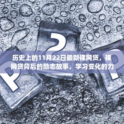 裸網(wǎng)貸背后的勵(lì)志故事，自信誕生與變化的力量探索歷程