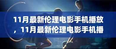 11月最新倫理電影手機(jī)播放，11月最新倫理電影手機(jī)播放，變化、學(xué)習(xí)與自信的力量