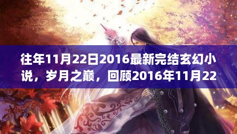 歲月之巔，回顧2016年完結(jié)玄幻巨作