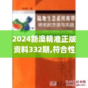 2024新澳精準正版資料332期,符合性策略落實研究_YRC9.44